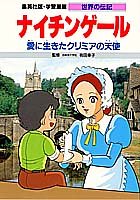 ナイチンゲール―愛に生きたクリミアの天使 (学習漫画 世界の伝記)