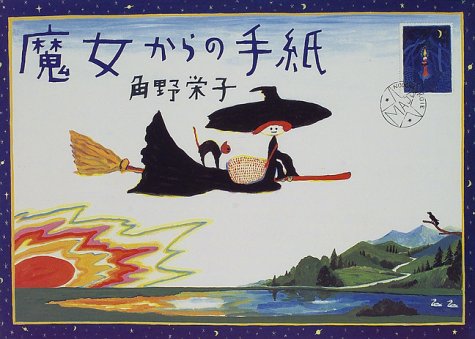 魔女からの手紙