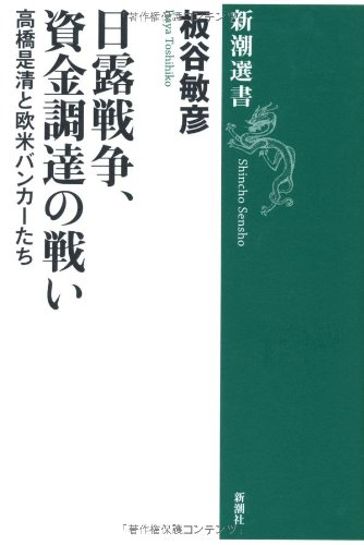 日露戦争、資金調達の戦い―高橋是清と欧米バンカーたち (新潮選書)