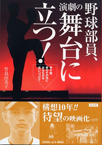 野球部員、演劇の舞台に立つ!―甲子園、夢のその先にあるものを追いつづけて