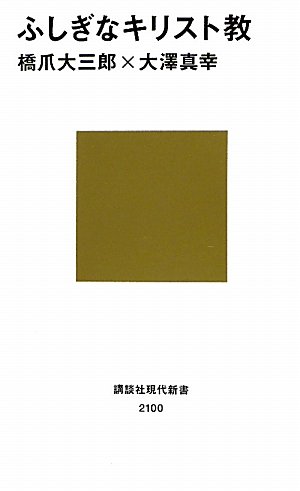 ふしぎなキリスト教 (講談社現代新書)