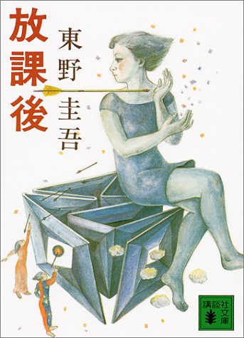 放課後 (講談社文庫)