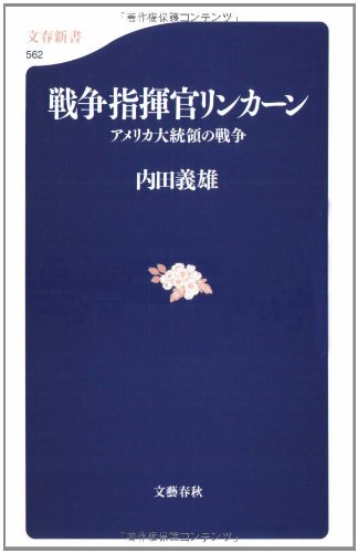 戦争指揮官リンカーン―アメリカ大統領の戦争 (文春新書)