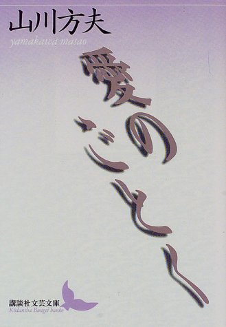 愛のごとく (講談社文芸文庫)