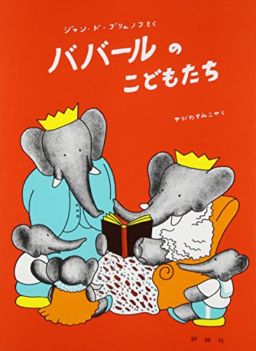 ババールのこどもたち (評論社の児童図書館・絵本の部屋―ぞうのババール 4)