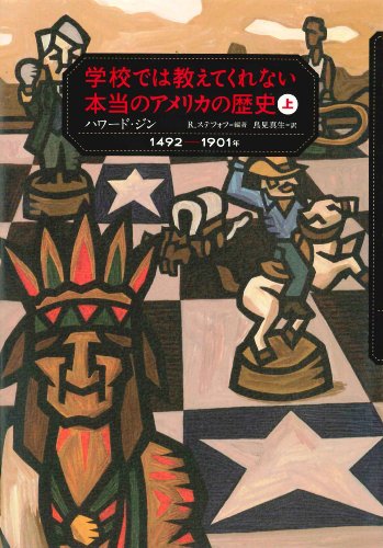 学校では教えてくれない本当のアメリカの歴史〈上〉1492~1901年