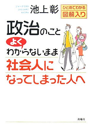 政治のことよくわからないまま社会人になってしまった人へ―ひとめでわかる図解入り