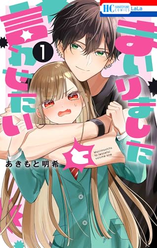 まいりましたと言わせたい 1 (花とゆめコミックス)