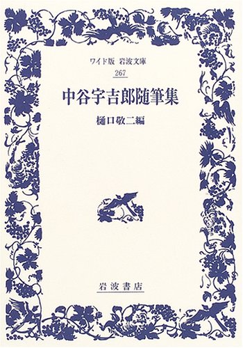 中谷宇吉郎随筆集 (ワイド版岩波文庫)