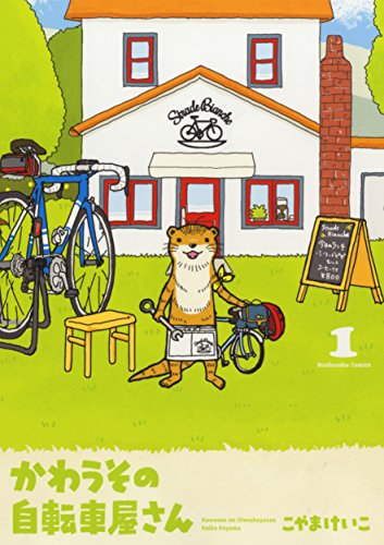 かわうその自転車屋さん 1 (芳文社コミックス)