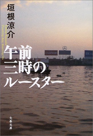 午前三時のルースター (文春文庫)