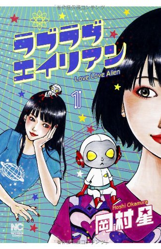 ラブラブエイリアン(1) (ニチブンコミックス)