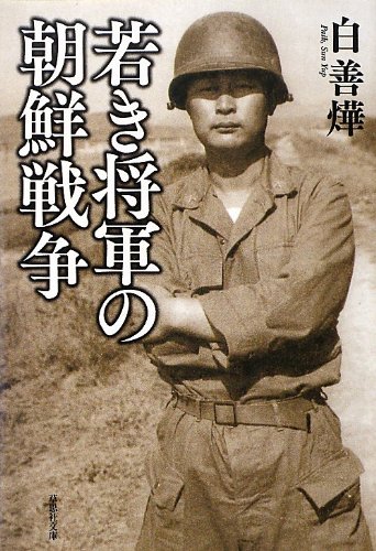 若き将軍の朝鮮戦争 (草思社文庫)