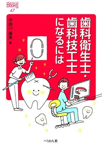 歯科衛生士・歯科技工士になるには (なるにはBOOKS)