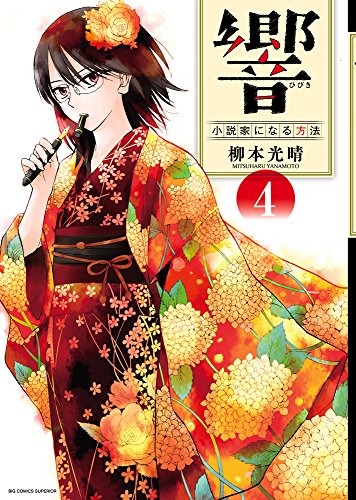 響~小説家になる方法~ 4 (BIG COMIC SUPERIOR)