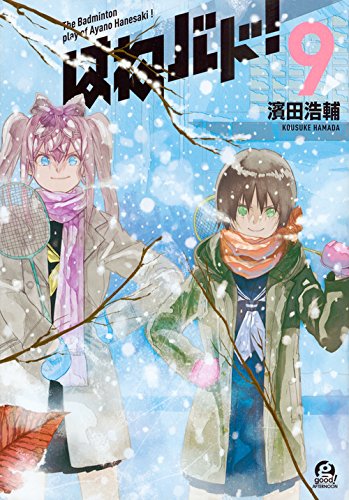 はねバド!(9) (アフタヌーンKC)