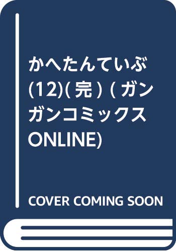 かへたんていぶ(12)(完) (ガンガンコミックスONLINE)