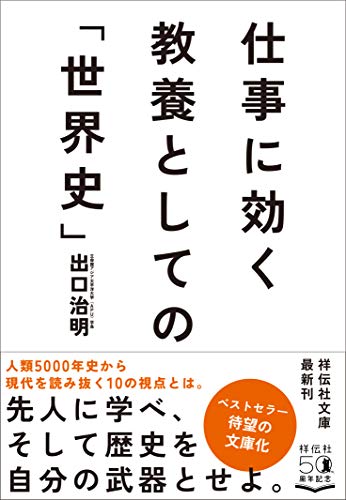 仕事に効く 教養としての「世界史」 (祥伝社文庫)