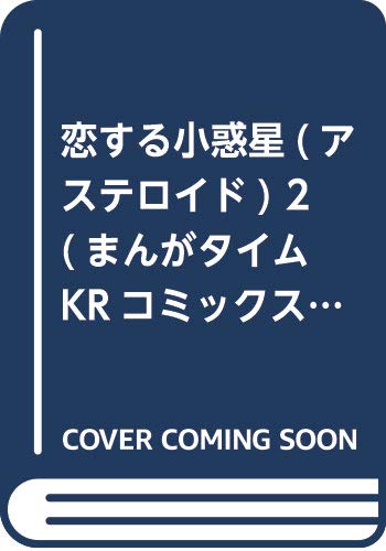 恋する小惑星 (2) (まんがタイムKRコミックス)