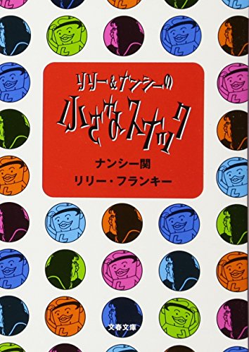 小さなスナック (文春文庫)