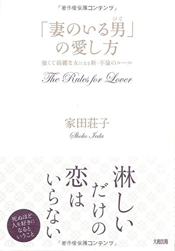 「妻のいる男」の愛し方　強くて綺麗な女になる　新・不倫のルール