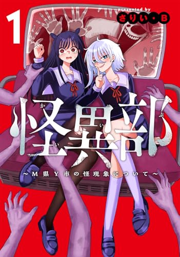 怪異部~M県Y市の怪現象について~1 (カドコミ)