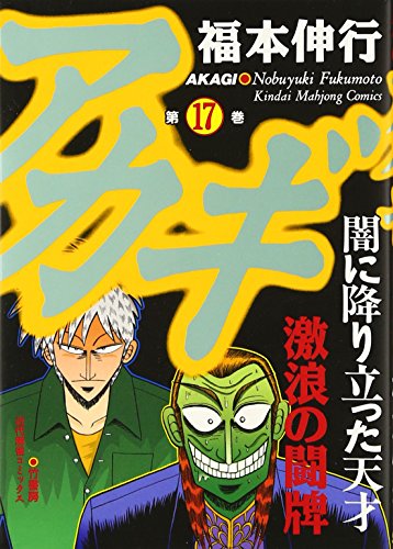 アカギ―闇に降り立った天才 (17) (近代麻雀コミックス)