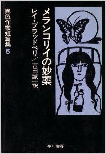 メランコリイの妙薬 (異色作家短篇集 5)