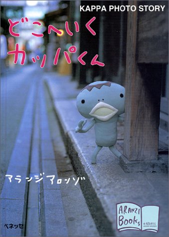 どこへいくカッパくん―KAPPA PHOTO STORY (アランジブックス)