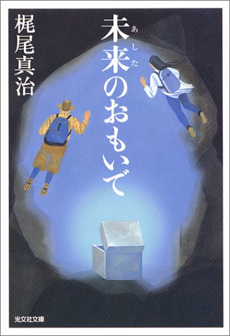 未来(あした)のおもいで (光文社文庫)