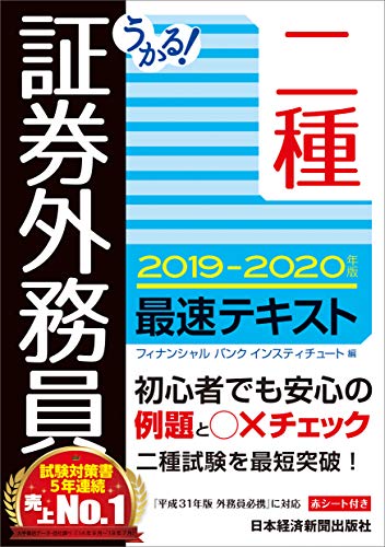 うかる!  証券外務員二種 最速テキスト 2019-2020年版
