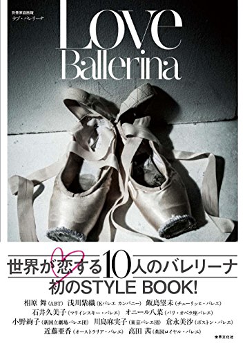 Love Ballerina ラブ・バレリーナ (別冊家庭画報)