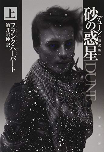 デューン 砂の惑星〔新訳版〕 (上) (ハヤカワ文庫SF)