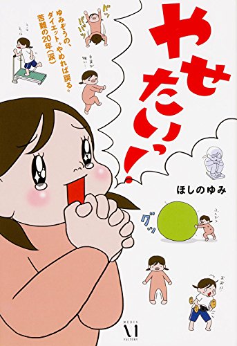 ゆみぞうの、ダイエット“やめれば戻る"苦難の20年(涙) やせたいっ! (ダ・ヴィンチBOOKS)