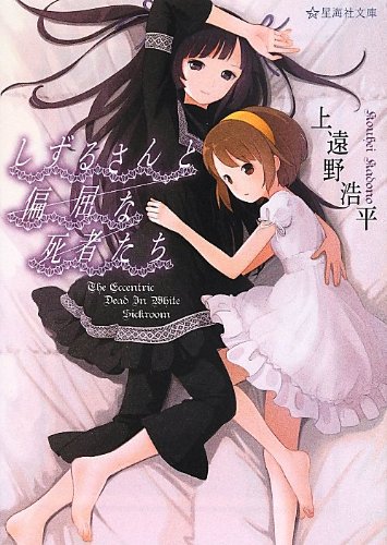 しずるさんと偏屈な死者たち (星海社文庫)