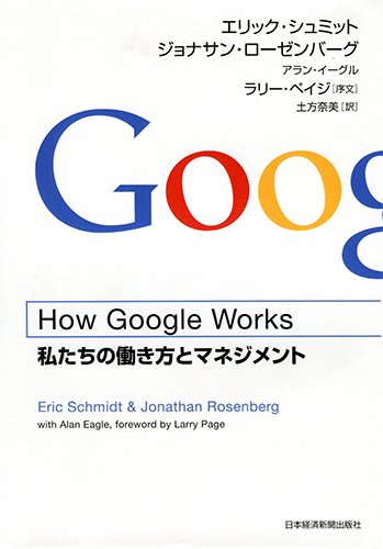 How Google Works (ハウ・グーグル・ワークス)  ―私たちの働き方とマネジメント
