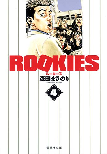 ROOKIES 4 (集英社文庫―コミック版)