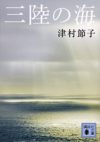 三陸の海 (講談社文庫)