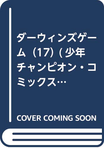 ダーウィンズゲーム（17） (少年チャンピオン・コミックス)