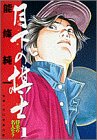 月下の棋士 (1) (ビッグコミックス)