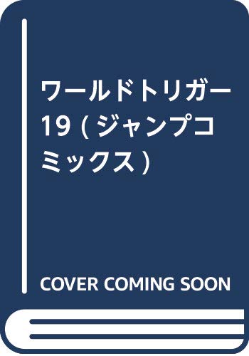 ワールドトリガー 19 (ジャンプコミックス)