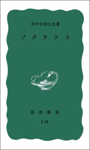 ソクラテス (岩波新書)