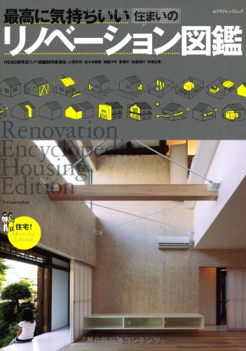 最高に気持ちいい住まいのリノベーション図鑑 (エクスナレッジムック)