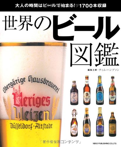 世界のビール図鑑