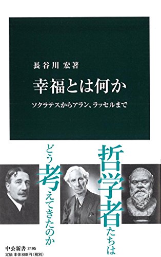 幸福とは何か - ソクラテスからアラン、ラッセルまで (中公新書)
