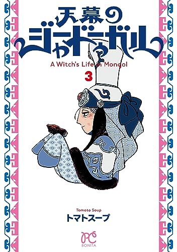 天幕のジャードゥーガル 3 (3) (ボニータ・コミックス)