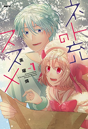 ネト充のススメ 1 (MFC comicoシリーズ)