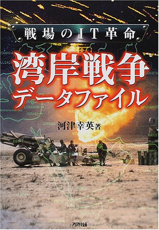 戦場のIT革命 湾岸戦争データファイル (ARIA’DNE MILTTARY)