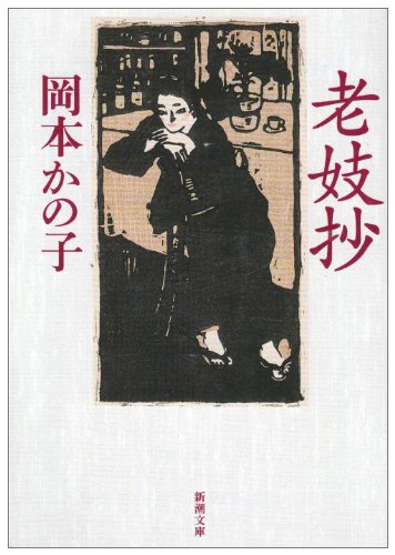 老妓抄 (新潮文庫)