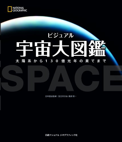 ビジュアル 宇宙大図鑑